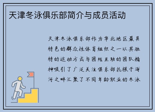 天津冬泳俱乐部简介与成员活动