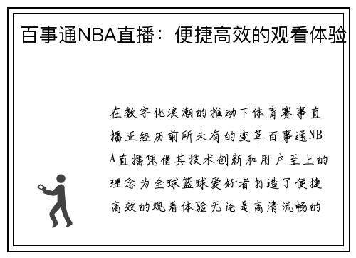 百事通NBA直播：便捷高效的观看体验