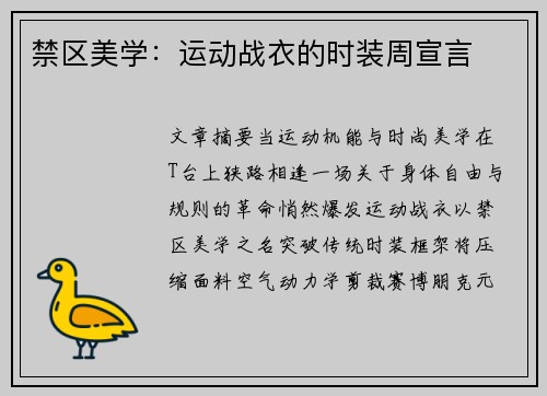 禁区美学：运动战衣的时装周宣言