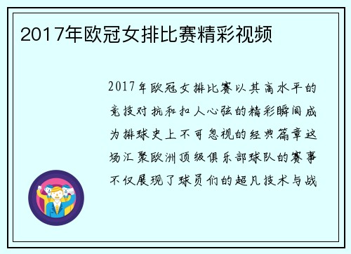 2017年欧冠女排比赛精彩视频