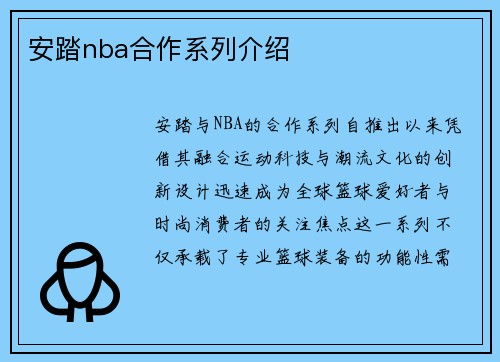 安踏nba合作系列介绍