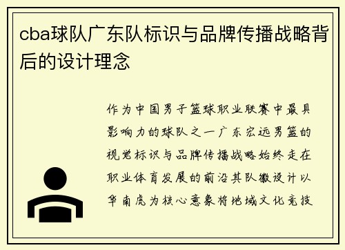 cba球队广东队标识与品牌传播战略背后的设计理念