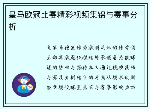 皇马欧冠比赛精彩视频集锦与赛事分析