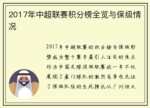 2017年中超联赛积分榜全览与保级情况