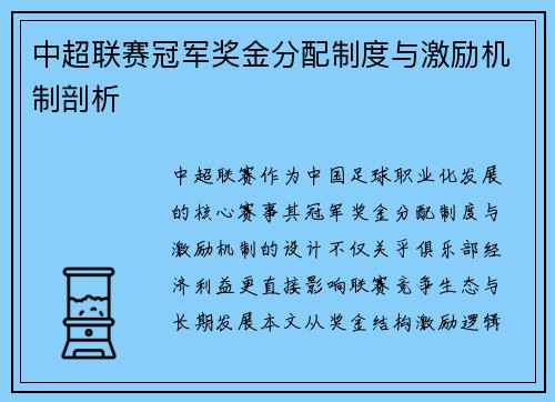 中超联赛冠军奖金分配制度与激励机制剖析