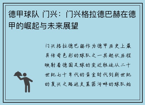 德甲球队 门兴：门兴格拉德巴赫在德甲的崛起与未来展望