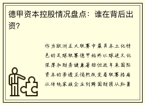 德甲资本控股情况盘点：谁在背后出资？