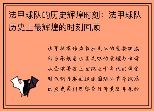 法甲球队的历史辉煌时刻：法甲球队历史上最辉煌的时刻回顾