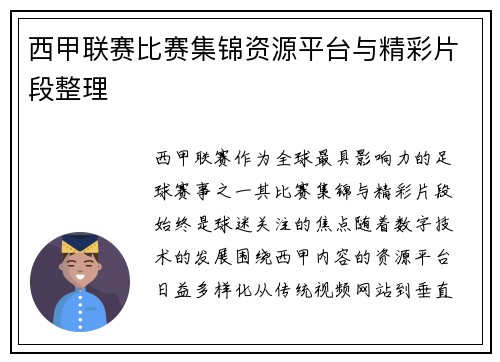西甲联赛比赛集锦资源平台与精彩片段整理