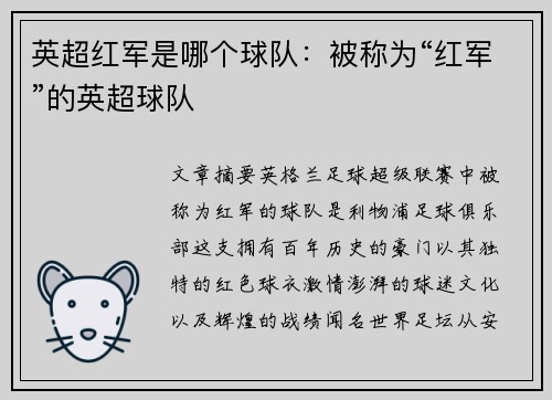 英超红军是哪个球队：被称为“红军”的英超球队