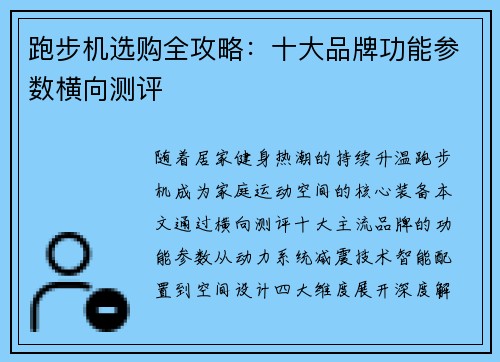 跑步机选购全攻略：十大品牌功能参数横向测评