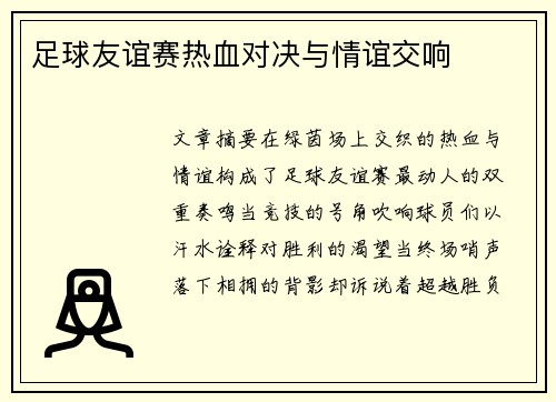 足球友谊赛热血对决与情谊交响