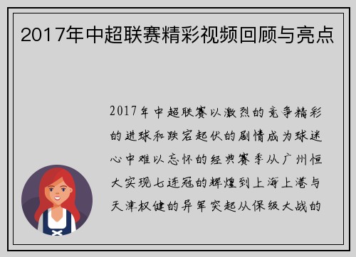 2017年中超联赛精彩视频回顾与亮点