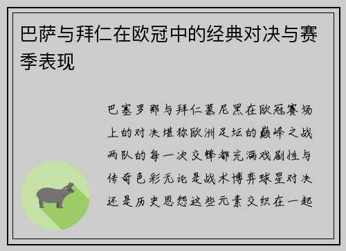 巴萨与拜仁在欧冠中的经典对决与赛季表现