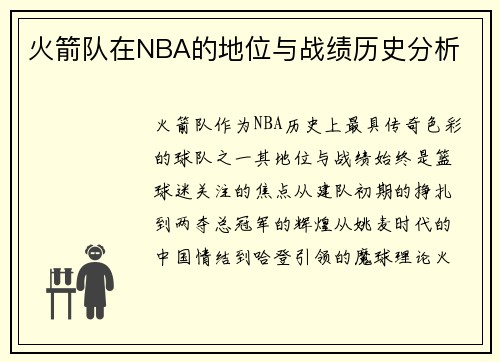 火箭队在NBA的地位与战绩历史分析