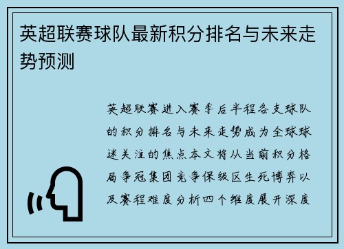 英超联赛球队最新积分排名与未来走势预测