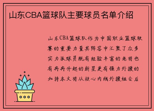 山东CBA篮球队主要球员名单介绍