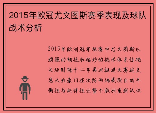 2015年欧冠尤文图斯赛季表现及球队战术分析