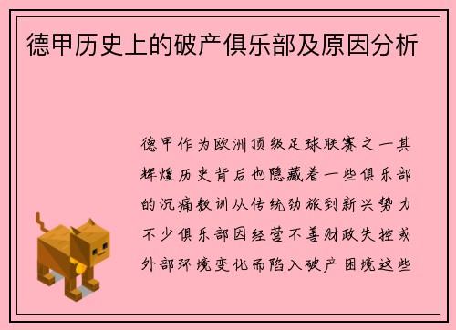 德甲历史上的破产俱乐部及原因分析