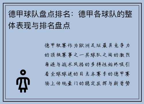 德甲球队盘点排名：德甲各球队的整体表现与排名盘点