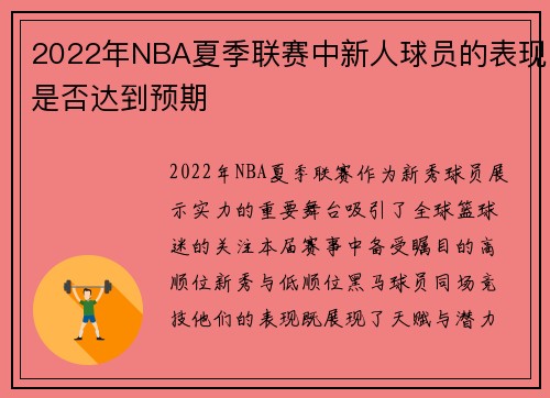 2022年NBA夏季联赛中新人球员的表现是否达到预期