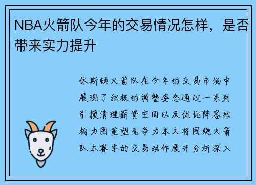 NBA火箭队今年的交易情况怎样，是否带来实力提升