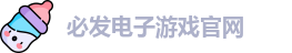 必发电子游戏